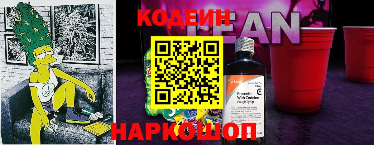 Кодеин Purple Drank  Вышний Волочёк  Кодеиновый сироп Lean напиток Lean (лин) 