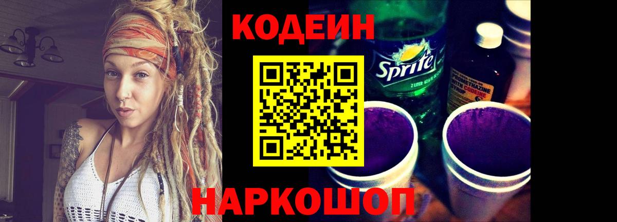 Codein напиток Lean (лин) Вышний Волочёк
